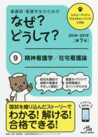 看護師･看護学生のためのなぜ?どうして? 9 精神看護学/在宅看護論