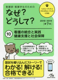 看護師･看護学生のためのなぜ?どうして? 10 看護の統合と実践/健康支援と社会保障