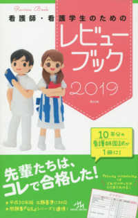 看護師・看護学生のためのレビューブック  第20版 2019