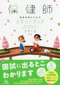 保健師国家試験のためのレビューブック 2019(第19版)
