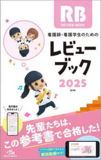 看護師・看護学生のためのレビューブック ２０２５ 2025