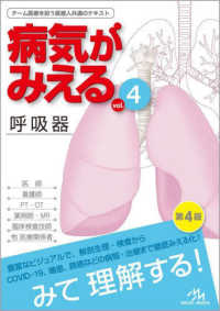 呼吸器  第4版 Respiratory system 病気がみえる / 医療情報科学研究所編