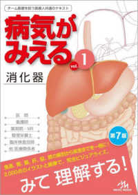 消化器  第7版 Alimentary system 病気がみえる / 医療情報科学研究所編
