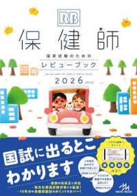 保健師国家試験のためのﾚﾋﾞｭｰﾌﾞｯｸ 2026(第26版)