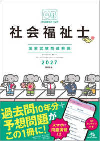 クエスチョン・バンク社会福祉士国家試験問題解説 2027 : [第35-38回]