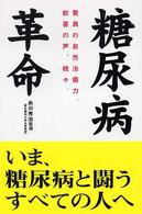 糖尿病革命