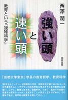 強い頭と速い頭 教育という「複雑科学」