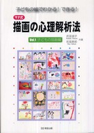 マナ式描画の心理解析法 vol. 1 子どもの絵でわかる!できる!