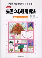 ﾏﾅ式描画の心理解析法 = 子どもの絵でわかる!できる! vol. 2