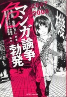 マンガ論争勃発