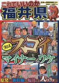 これでいいのか福井県 日本の特別地域特別編集 ： 65