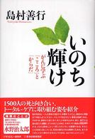 いのち輝け がんに学ぶ「こころ」と「からだ」