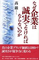 なぜ企業は誠実でなければならないのか