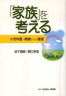 「家族」を考える 小児科医・教師からの提言