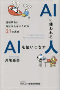 AIに使われる人AIを使いこなす人 情報革命に淘汰されないための21の視点
