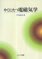 やくにたつ電磁気学