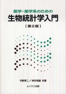 医学・薬学系のための生物統計学入門