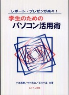 学生のためのパソコン活用術 レポート・プレゼンが楽々!