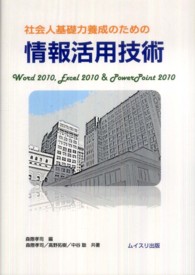 社会人基礎力養成のための情報活用技術 Word2010, Excel2010 & PowerPoint2010