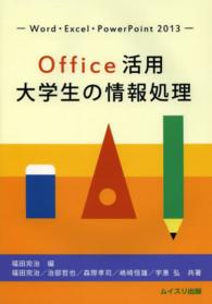 Office活用大学生の情報処理 Word・Excel・PowerPoint 2013
