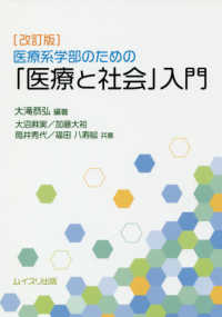 医療系学部のための「医療と社会」入門