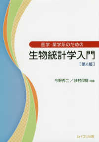 医学・薬学系のための生物統計学入門 第4版