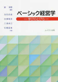 ベーシック経営学 学びのとびら