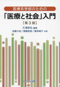 医療系学部のための「医療と社会」入門