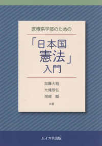 医療系学部のための「日本国憲法」入門