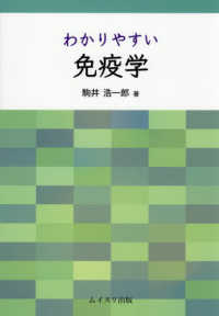わかりやすい免疫学