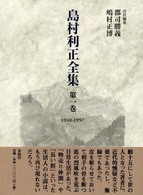 島村利正全集 第1巻