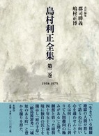 島村利正全集 第2巻