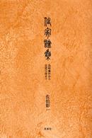 作家論集 島崎藤村から安部公房まで