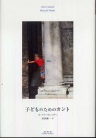 子どものためのカント