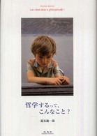 哲学するって、こんなこと?