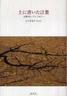 土に書いた言葉 吉野せいアンソロジー