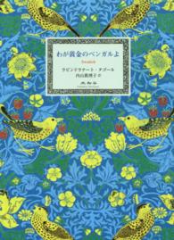 わが黄金のベンガルよ