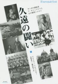 久遠の闘い サンボの創始者V・オシェプコフと心の師聖ニコライ
