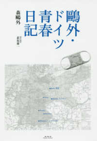 鷗外・ドイツ青春日記