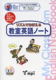 リズムでおぼえる教室英語ノート 先生、今日から英語ではなそう MPI teacher's manual : 指導者用