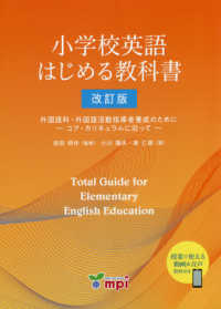 小学校英語はじめる教科書 外国語科・外国語活動指導者養成のために  コア・カリキュラムに沿って