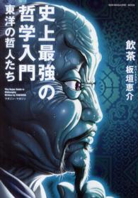 東洋の哲人たち