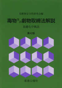 毒物及び劇物取締法解説 基礎化学概説. 第42版