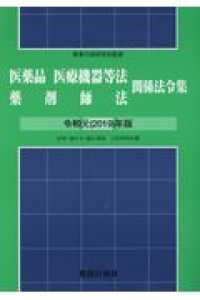医薬品医療機器等法薬剤師法関係法令集 令和元(2019)年版 法律・施行令・施行規則3段対照収載
