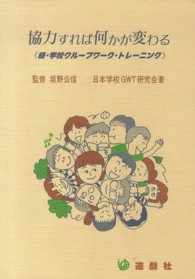 協力すれば何かが変わる 学校グループワーク・トレーニング / 横浜市学校GWT研究会著