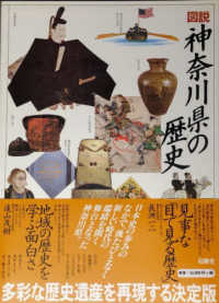 図説 神奈川県の歴史 上 原始古代中世近世