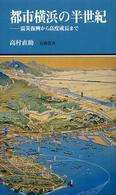 都市横浜の半世紀 震災復興から高度成長まで 有隣新書