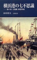 横浜港の七不思議 象の鼻・大桟橋・新港埠頭 有隣新書