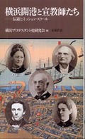 横浜開港と宣教師たち 伝道とミッション・スクール