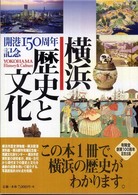 横浜歴史と文化 開港150周年記念